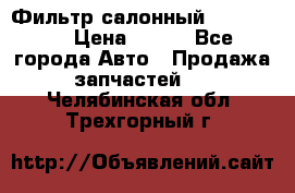 Фильтр салонный CU 230002 › Цена ­ 450 - Все города Авто » Продажа запчастей   . Челябинская обл.,Трехгорный г.